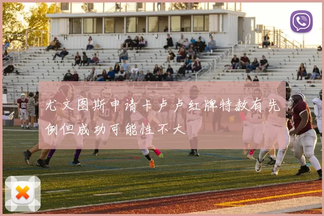 尤文图斯申请卡卢卢红牌特赦有先例但成功可能性不大