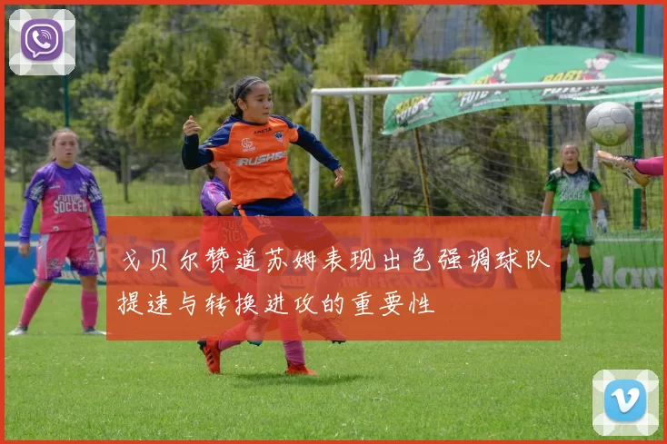戈贝尔赞道苏姆表现出色强调球队提速与转换进攻的重要性