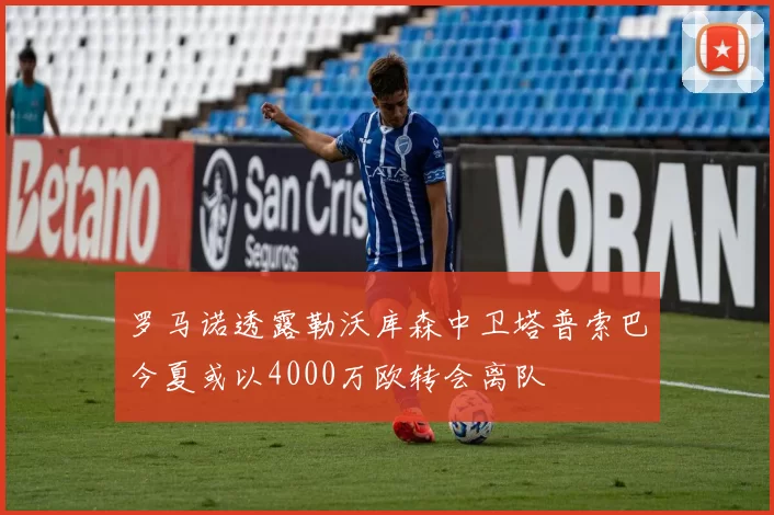 罗马诺透露勒沃库森中卫塔普索巴今夏或以4000万欧转会离队