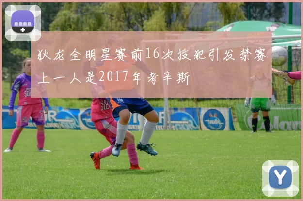 狄龙全明星赛前16次技犯引发禁赛上一人是2017年考辛斯