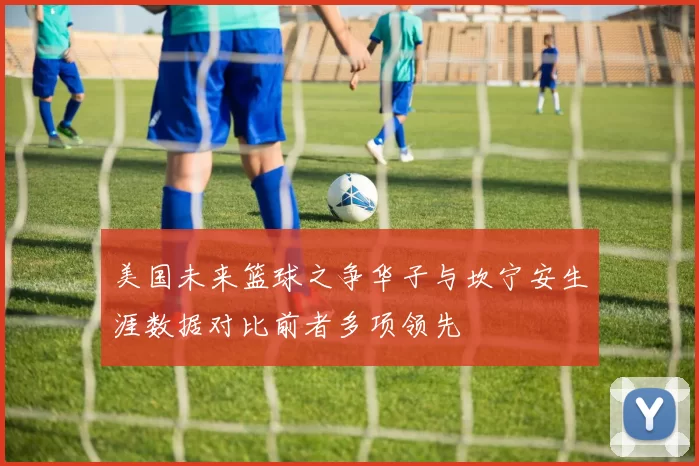 美国未来篮球之争华子与坎宁安生涯数据对比前者多项领先