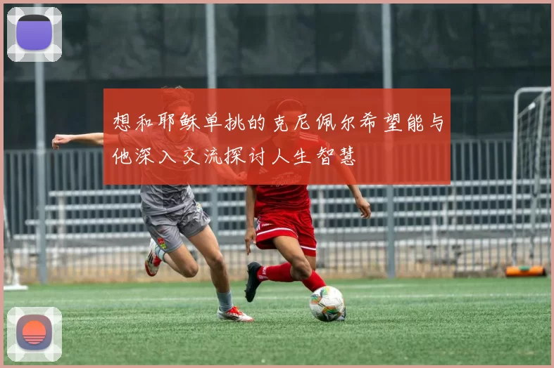 想和耶稣单挑的克尼佩尔希望能与他深入交流探讨人生智慧
