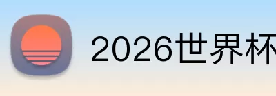 2026世界杯金靴预测 logo